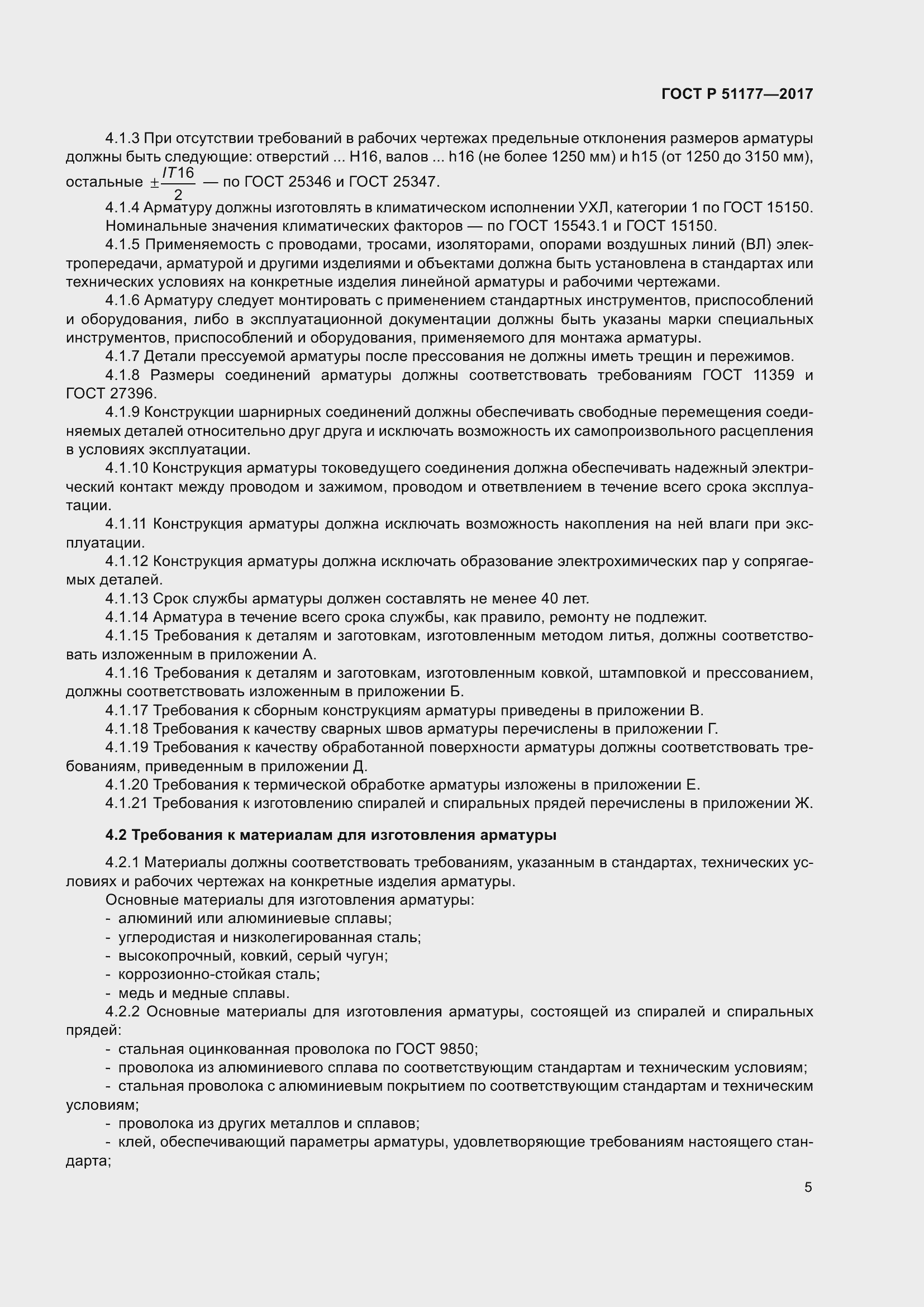 Страница 9 ГОСТ Р 51177-2017