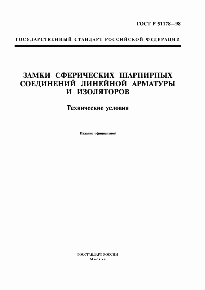 Страница 1 ГОСТ Р 51178-98