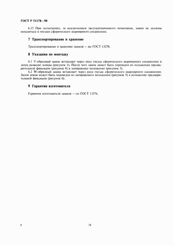 Страница 10 ГОСТ Р 51178-98