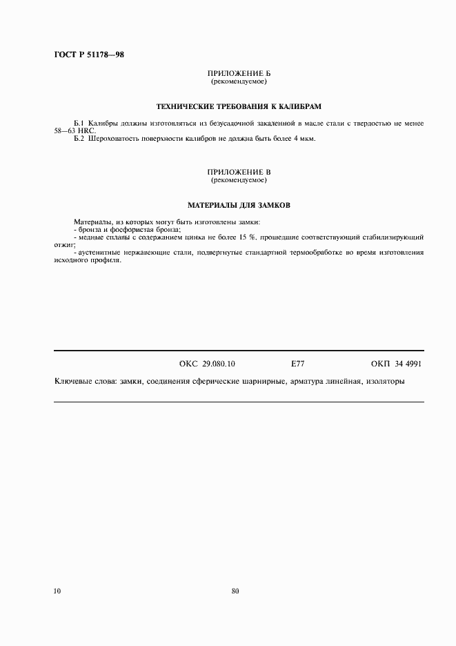 Страница 12 ГОСТ Р 51178-98