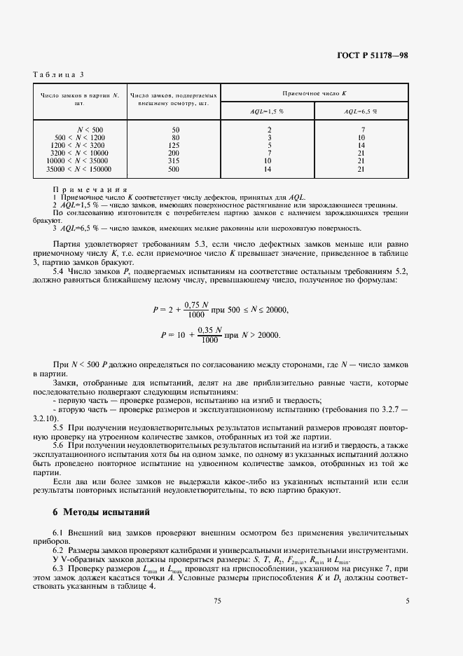 Страница 7 ГОСТ Р 51178-98