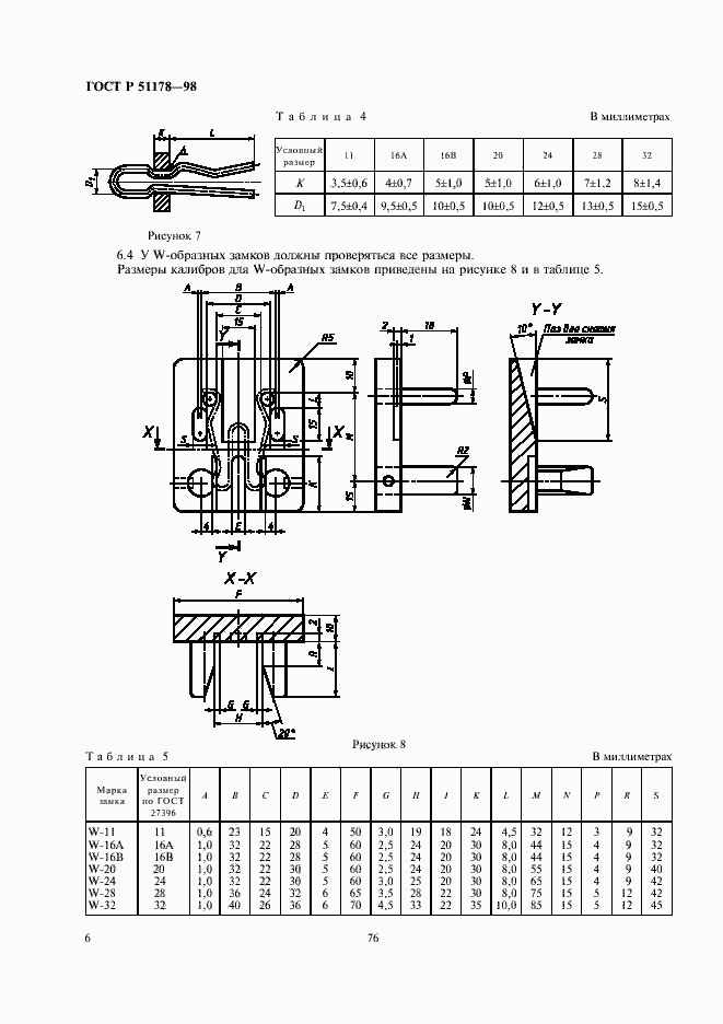 Страница 8 ГОСТ Р 51178-98