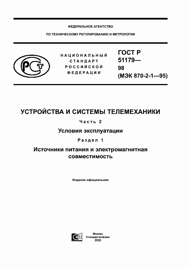 Страница 1 ГОСТ Р 51179-98