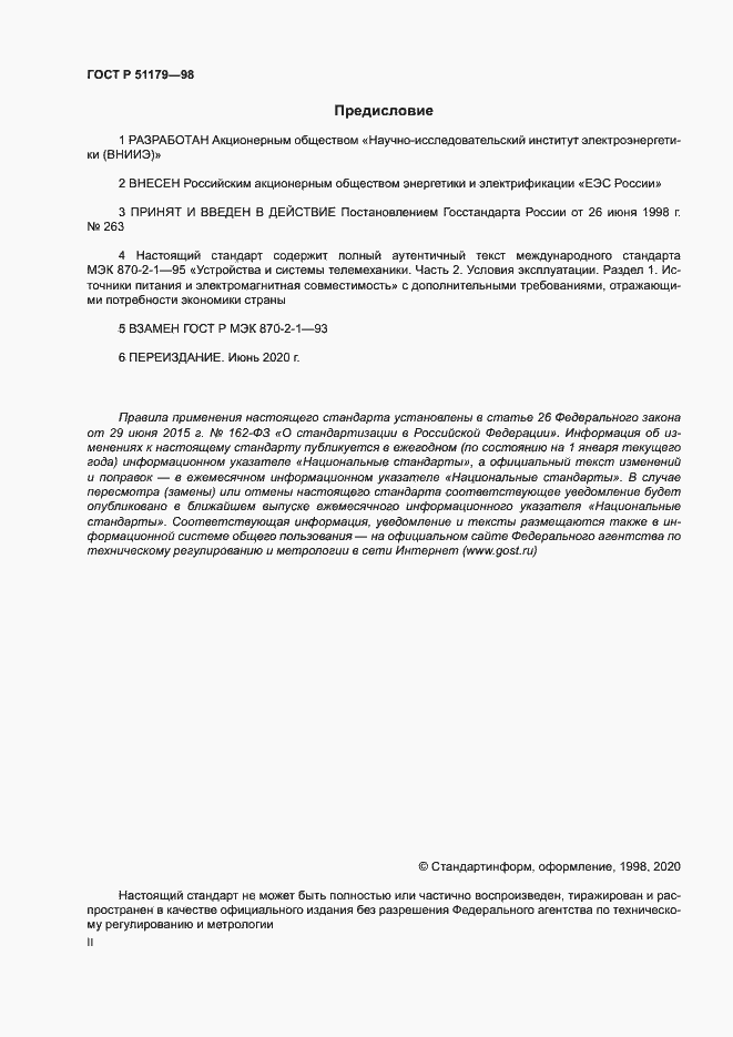 Страница 2 ГОСТ Р 51179-98