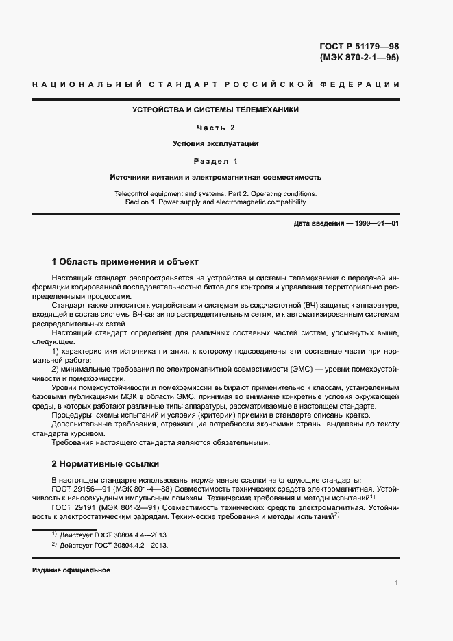 Страница 5 ГОСТ Р 51179-98