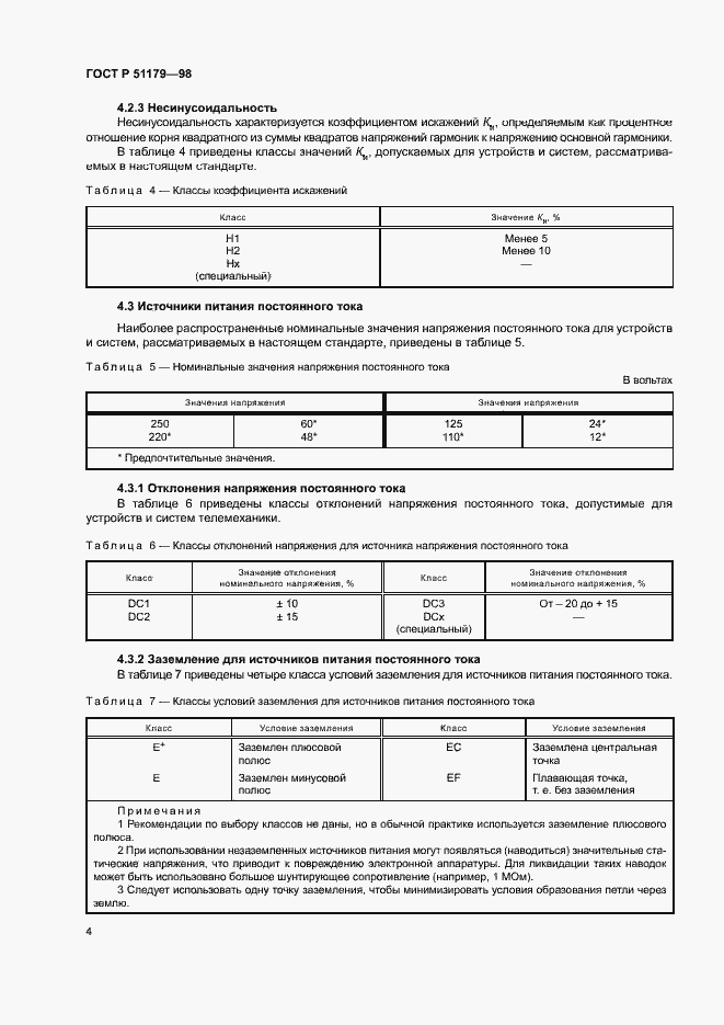 Страница 8 ГОСТ Р 51179-98