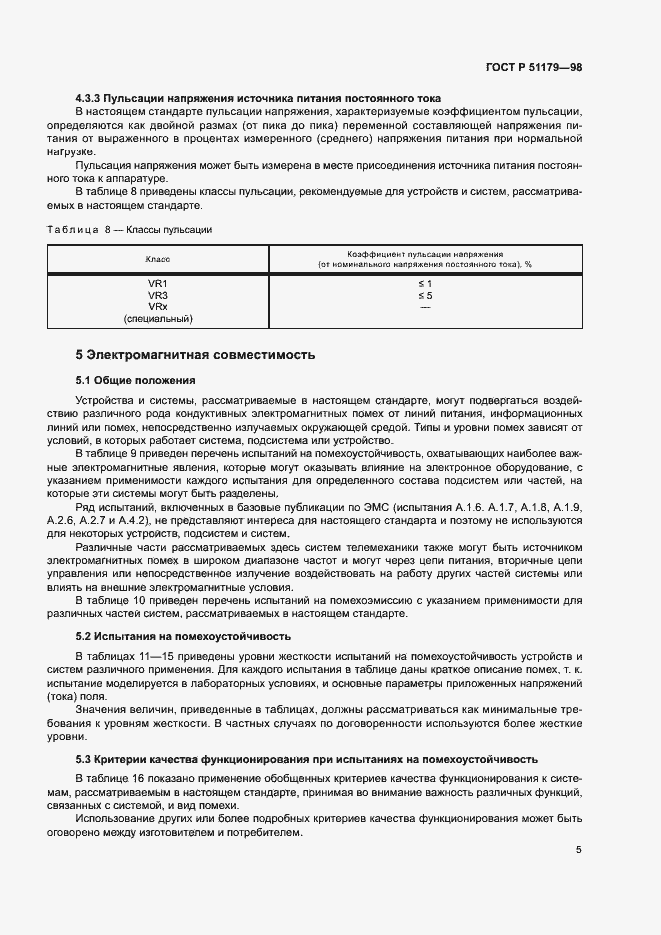 Страница 9 ГОСТ Р 51179-98