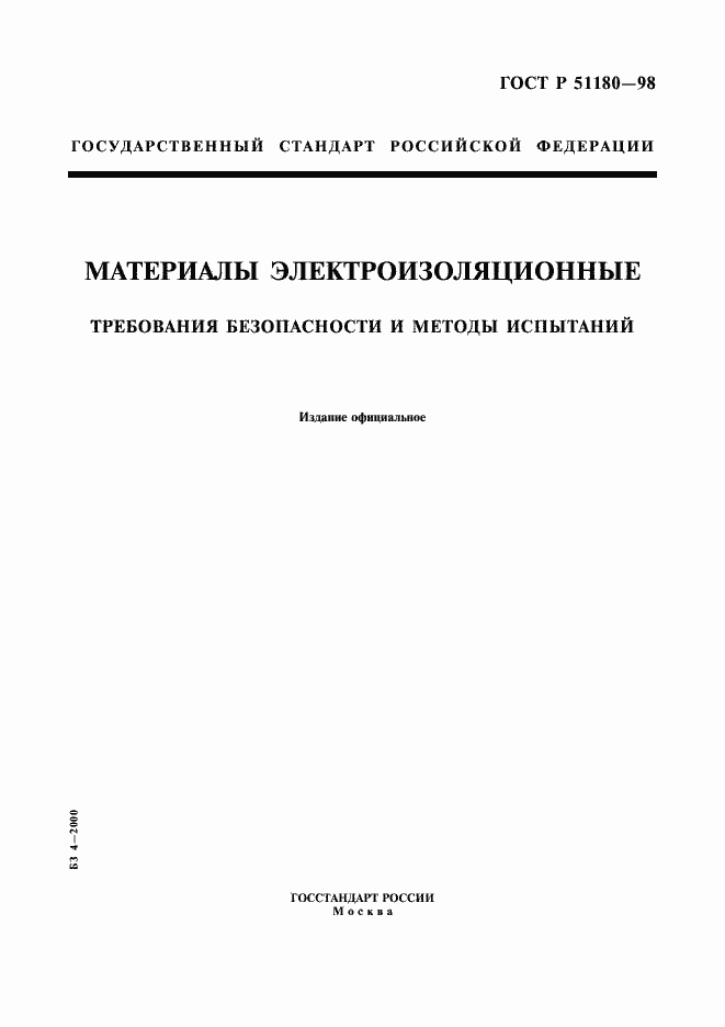 Страница 1 ГОСТ Р 51180-98
