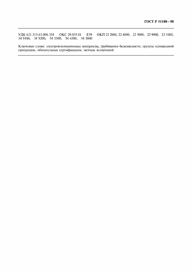 Страница 10 ГОСТ Р 51180-98