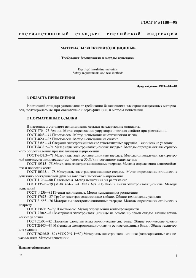 Страница 4 ГОСТ Р 51180-98