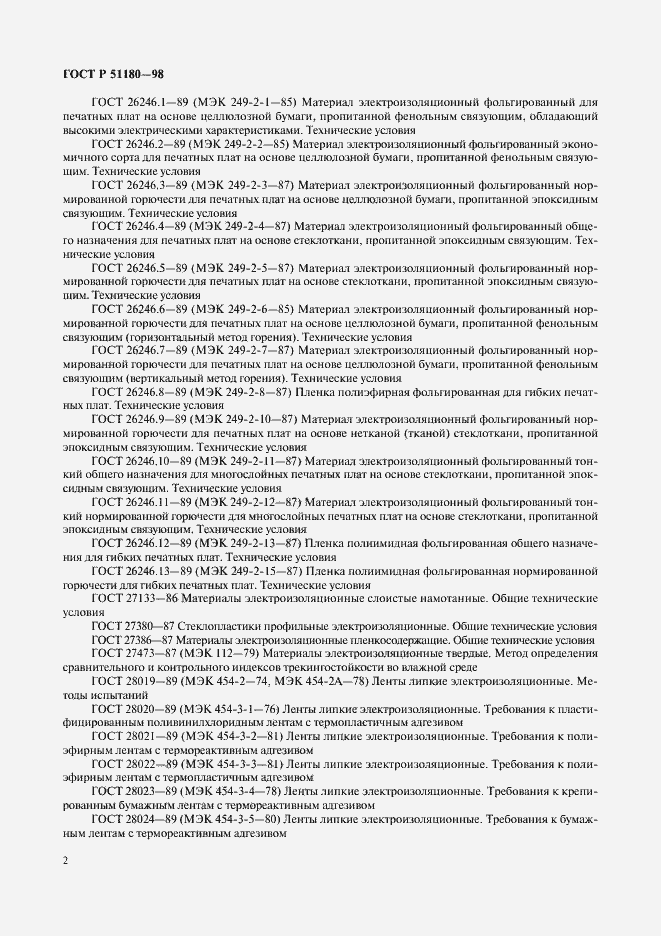 Страница 5 ГОСТ Р 51180-98