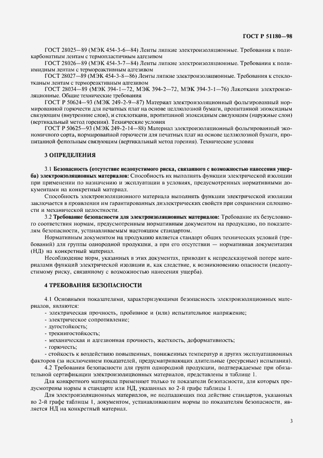 Страница 6 ГОСТ Р 51180-98