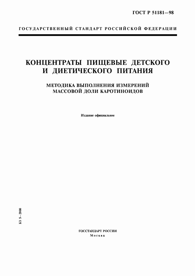 Страница 1 ГОСТ Р 51181-98