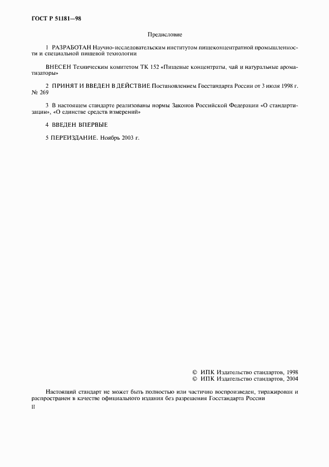 Страница 2 ГОСТ Р 51181-98