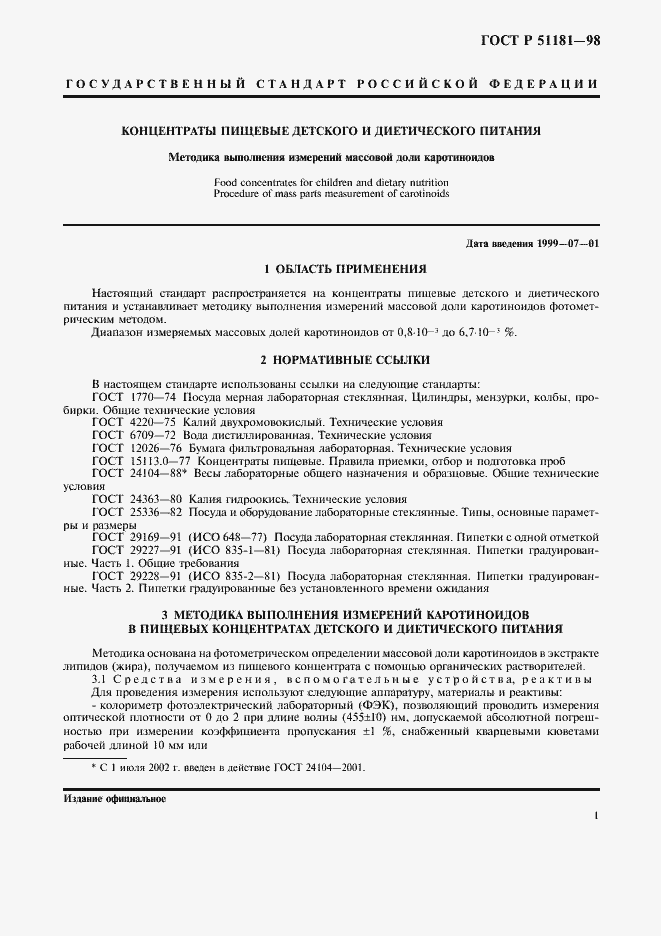 Страница 3 ГОСТ Р 51181-98