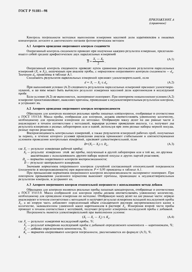 Страница 6 ГОСТ Р 51181-98