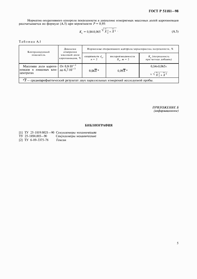 Страница 7 ГОСТ Р 51181-98