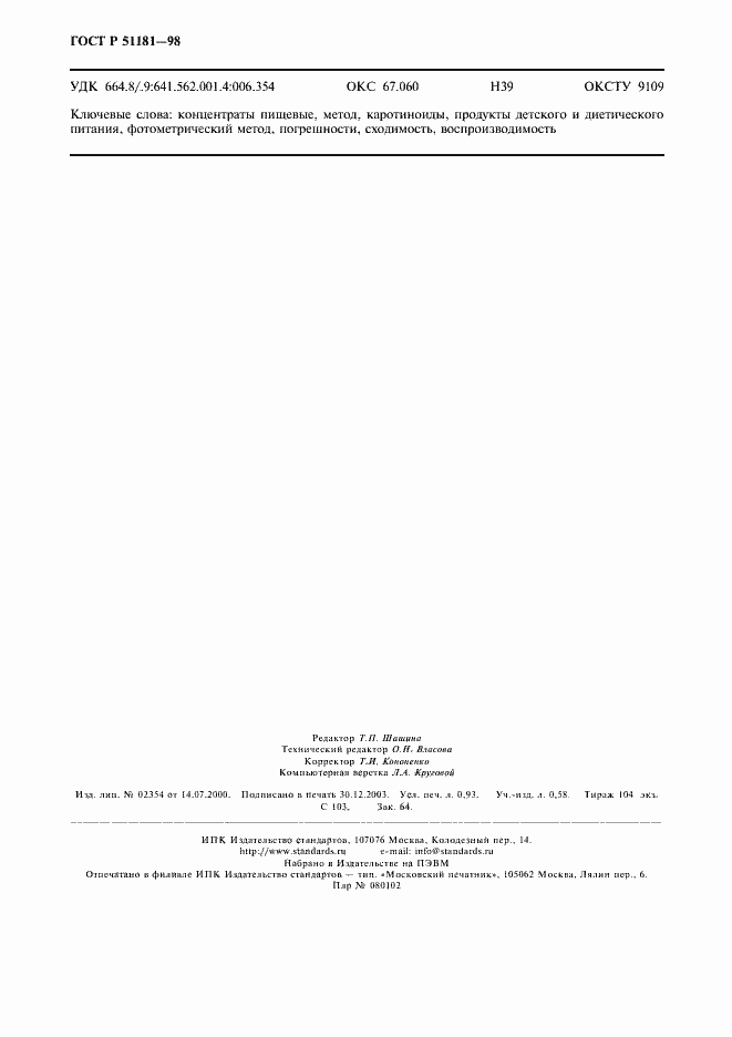 Страница 8 ГОСТ Р 51181-98