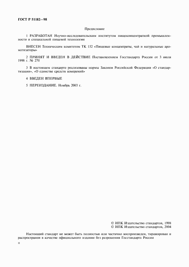 Страница 2 ГОСТ Р 51182-98