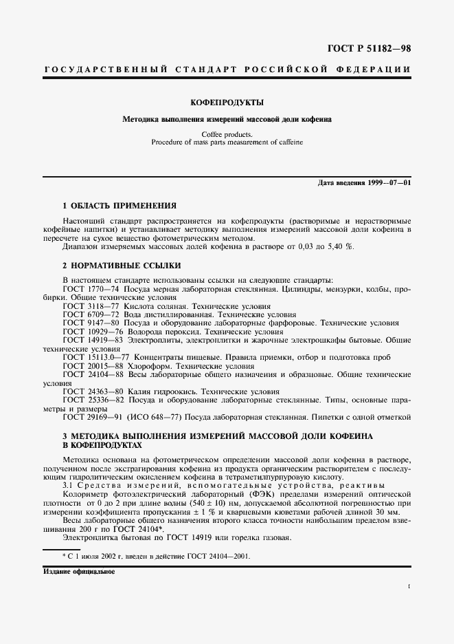 Страница 3 ГОСТ Р 51182-98