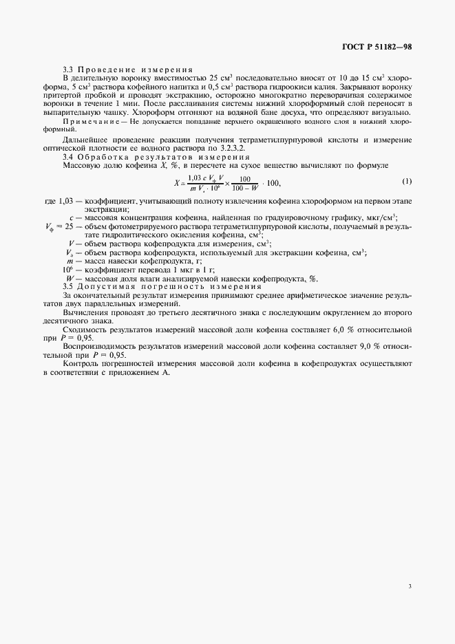 Страница 5 ГОСТ Р 51182-98