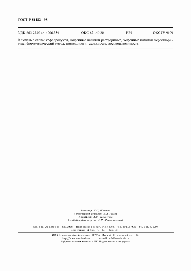 Страница 8 ГОСТ Р 51182-98