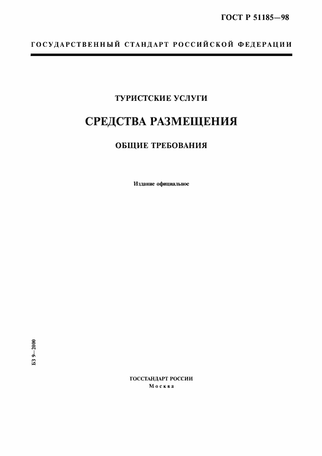 Страница 1 ГОСТ Р 51185-98