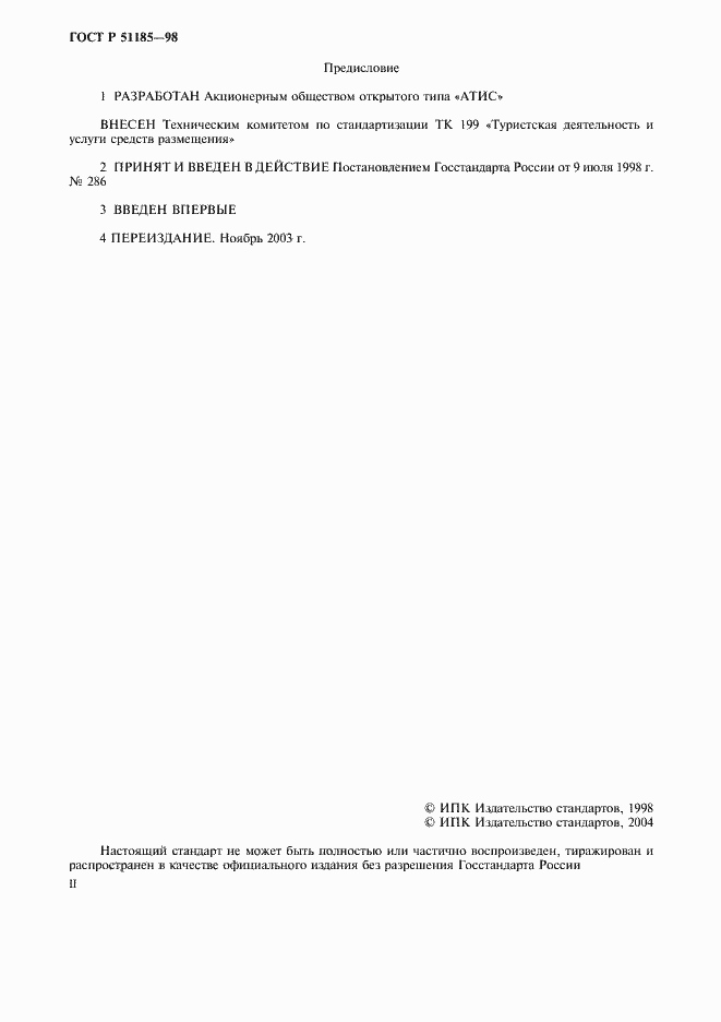 Страница 2 ГОСТ Р 51185-98
