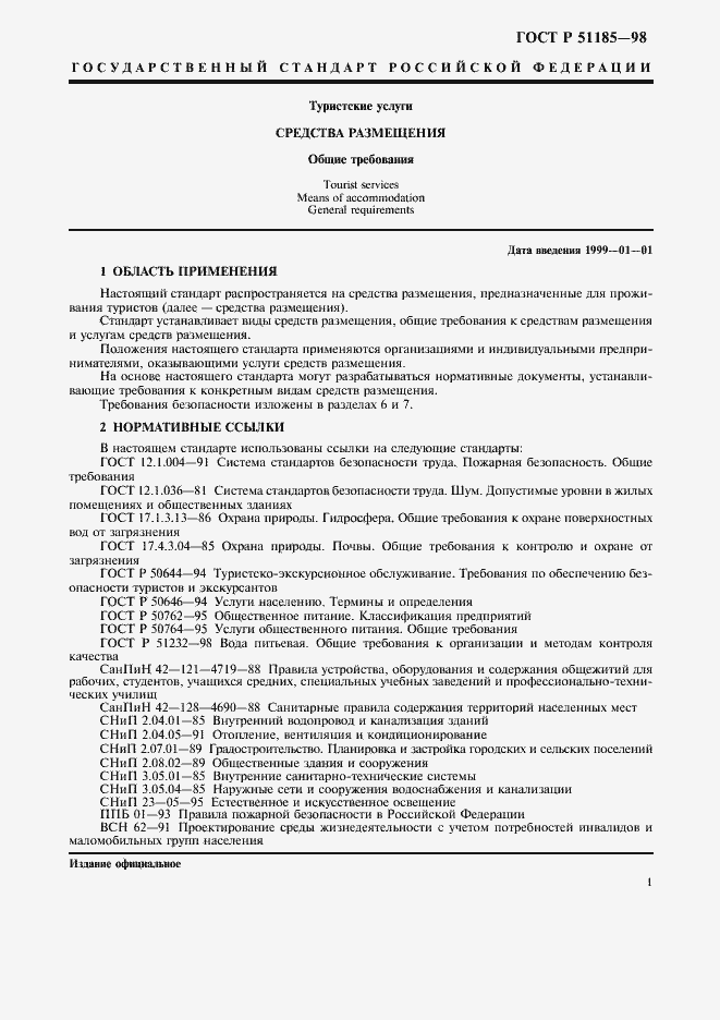 Страница 3 ГОСТ Р 51185-98