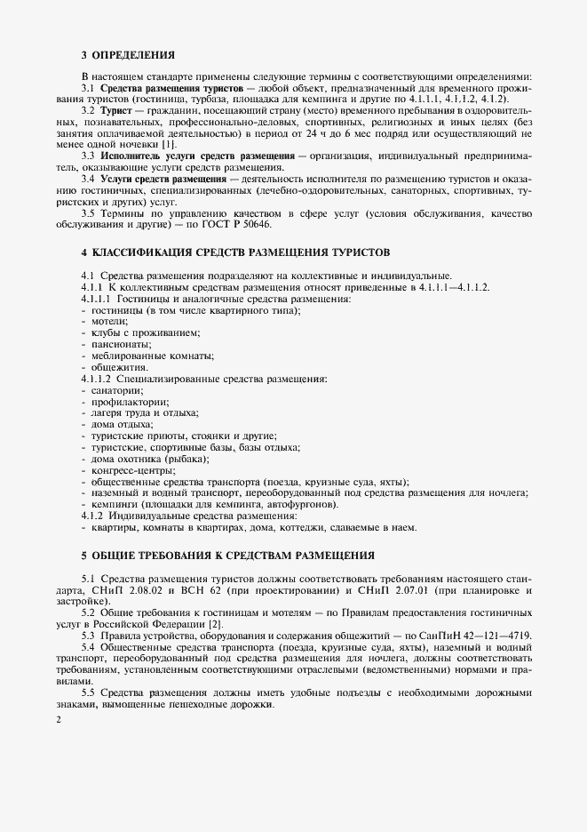 Страница 4 ГОСТ Р 51185-98