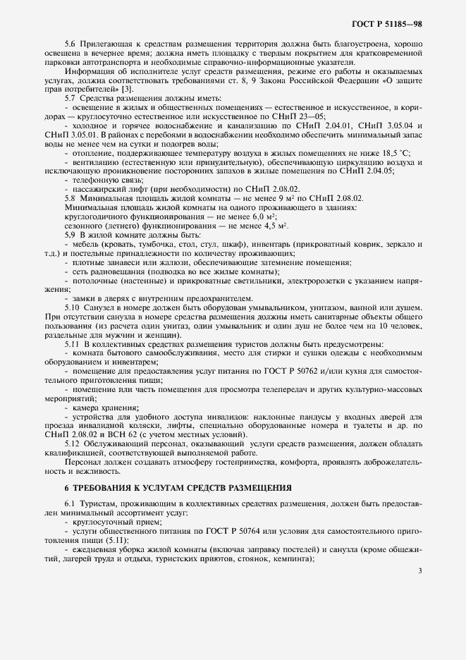 Страница 5 ГОСТ Р 51185-98