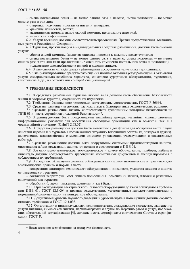 Страница 6 ГОСТ Р 51185-98