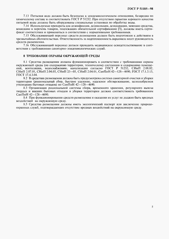 Страница 7 ГОСТ Р 51185-98