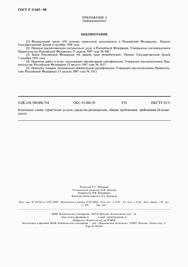 Страница 8 ГОСТ Р 51185-98