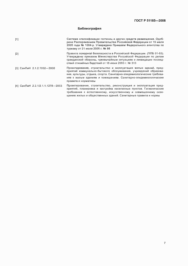 Страница 10 ГОСТ Р 51185-2008