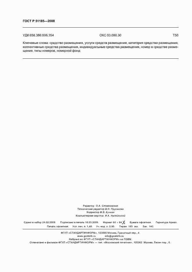 Страница 11 ГОСТ Р 51185-2008