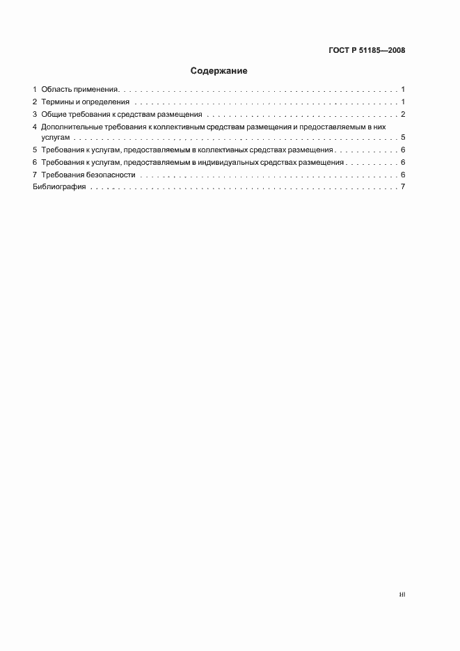 Страница 3 ГОСТ Р 51185-2008