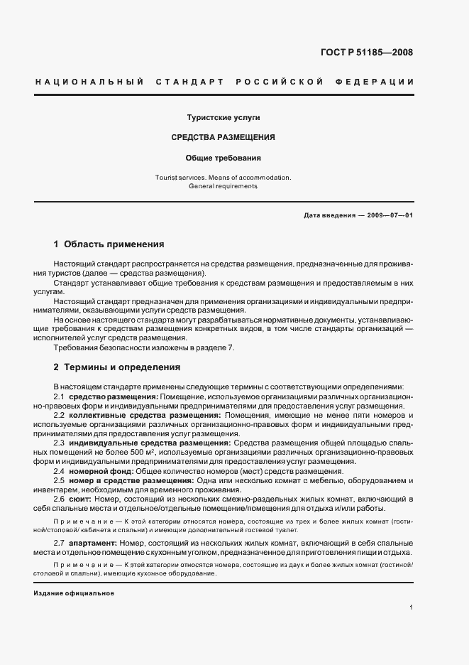 Страница 4 ГОСТ Р 51185-2008