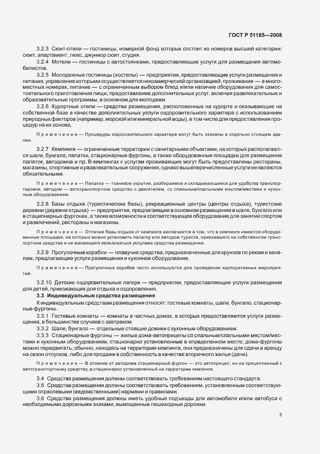 Страница 6 ГОСТ Р 51185-2008