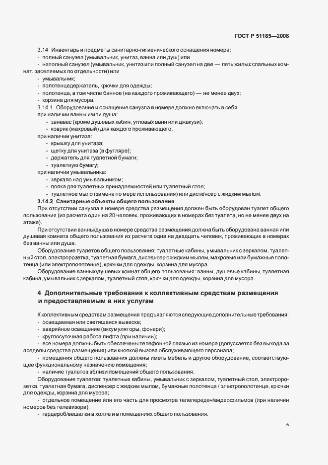 Страница 8 ГОСТ Р 51185-2008