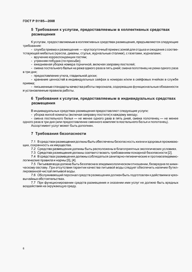 Страница 9 ГОСТ Р 51185-2008