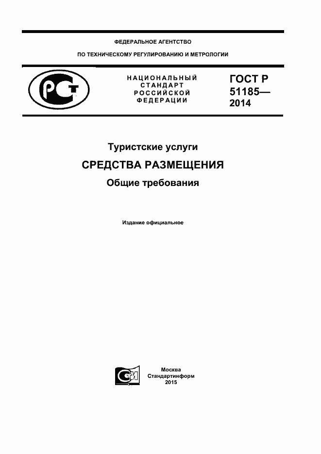 Страница 1 ГОСТ Р 51185-2014
