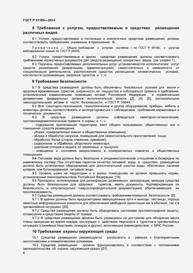 Страница 10 ГОСТ Р 51185-2014