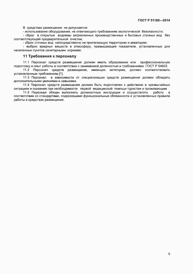 Страница 11 ГОСТ Р 51185-2014