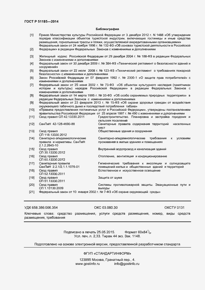 Страница 20 ГОСТ Р 51185-2014