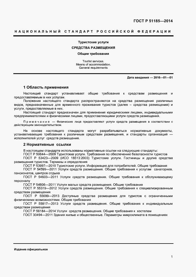 Страница 3 ГОСТ Р 51185-2014