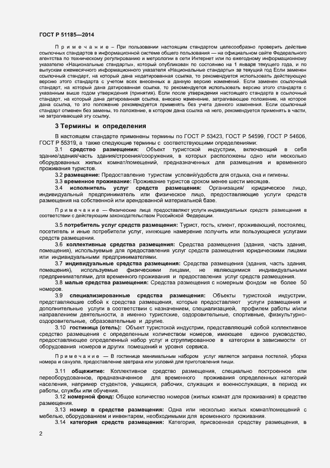 Страница 4 ГОСТ Р 51185-2014