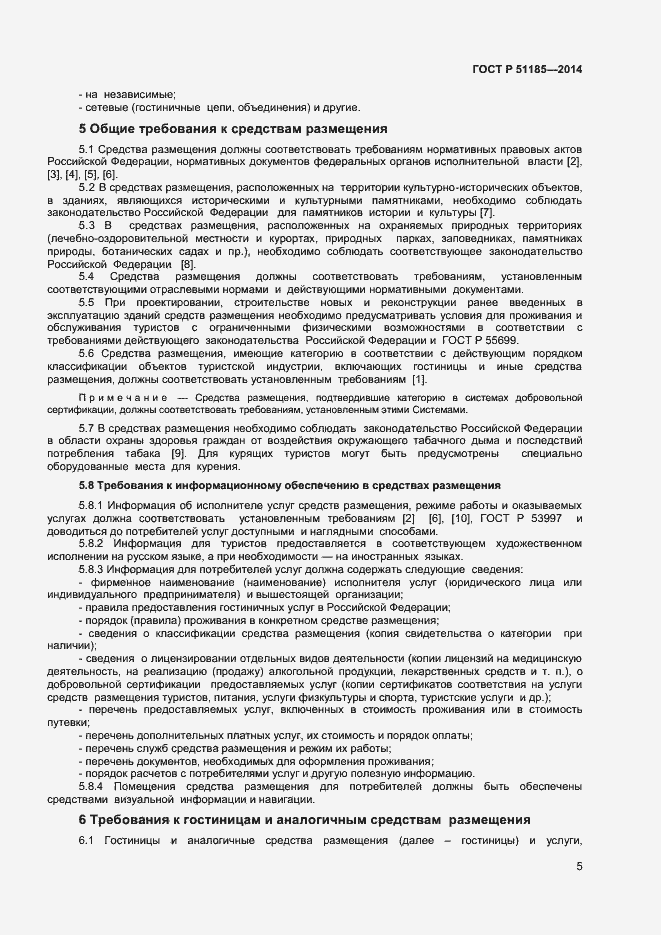 Страница 7 ГОСТ Р 51185-2014