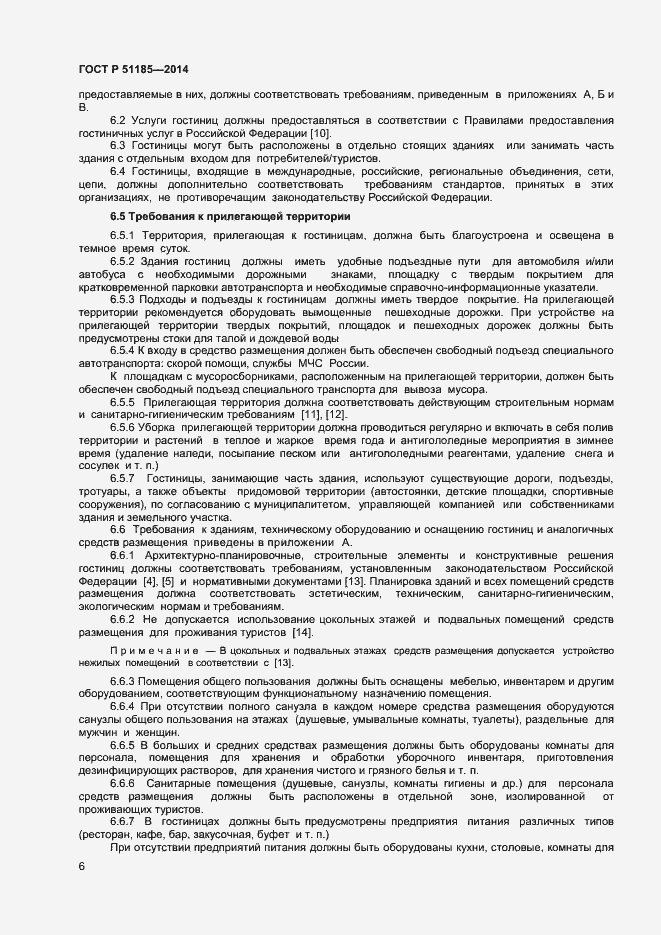 Страница 8 ГОСТ Р 51185-2014