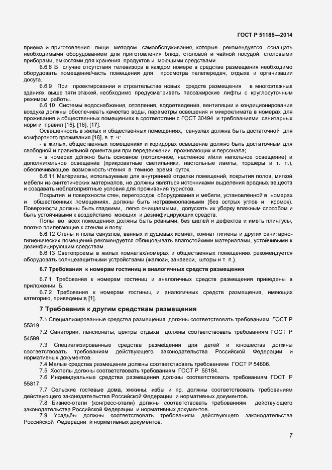Страница 9 ГОСТ Р 51185-2014